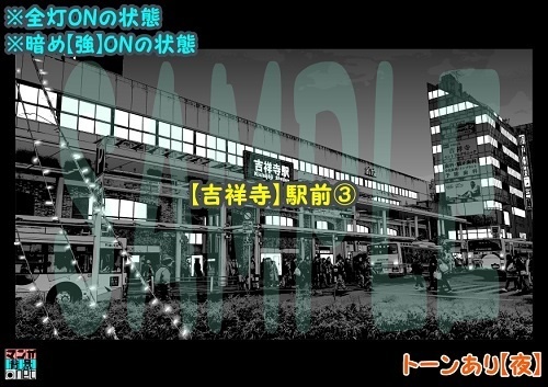 【マンガ背景用素材】【吉祥寺】駅前③【夜/昼/トーンなしセット】【3変化対応】【zip転送で中身はclipファィル】