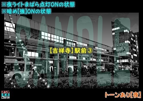 【マンガ背景用素材】【吉祥寺】駅前③【夜/昼/トーンなしセット】【3変化対応】【zip転送で中身はclipファィル】