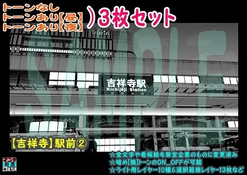 【ﾏﾝｶﾞ背景用素材】【吉祥寺】駅前②【夜/昼/トーンなしｾｯﾄ】【３変化対応】【zip転送で中身はclipﾌｧｨﾙ】