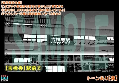 【マンガ背景用素材】【吉祥寺】駅前②【夜/昼/トーンなしセット】【3変化対応】【zip転送で中身はclipファィル】