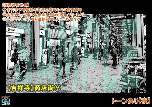 【マンガ背景用素材】【吉祥寺】商店街⑨【夜/昼/トーンなしセット】【3変化対応】【zip転送で中身はclipファィル】