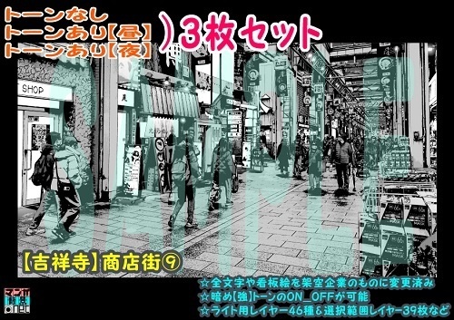 【ﾏﾝｶﾞ背景用素材】【吉祥寺】商店街⑨【夜/昼/トーンなしｾｯﾄ】【３変化対応】【zip転送で中身はclipﾌｧｨﾙ】