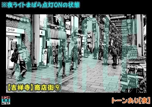 【マンガ背景用素材】【吉祥寺】商店街⑨【夜/昼/トーンなしセット】【3変化対応】【zip転送で中身はclipファィル】