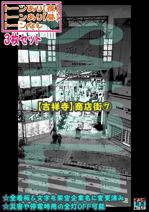 【ﾏﾝｶﾞ背景用素材】【吉祥寺】商店街⑦【夜/昼/トーンなしｾｯﾄ】【３変化対応】【zip転送で中身はclipﾌｧｨﾙ】