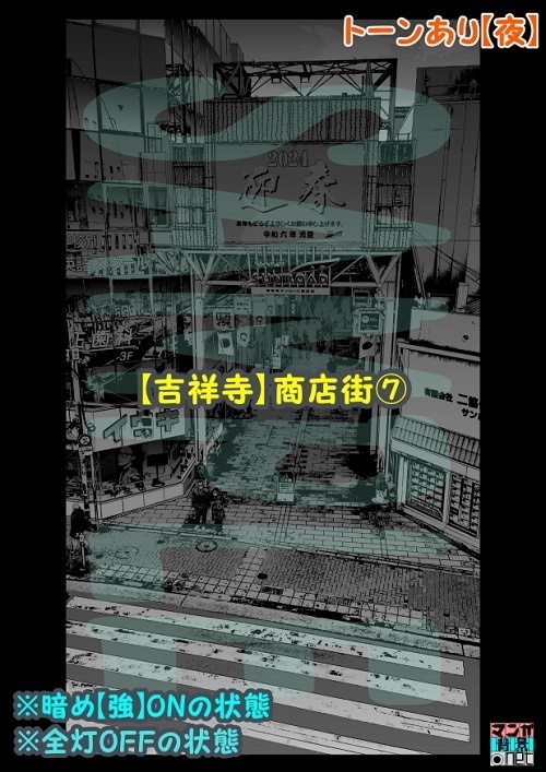 【マンガ背景用素材】【吉祥寺】商店街⑦【夜/昼/トーンなしセット】【3変化対応】【zip転送で中身はclipファィル】