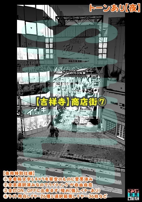 【マンガ背景用素材】【吉祥寺】商店街⑦【夜/昼/トーンなしセット】【3変化対応】【zip転送で中身はclipファィル】