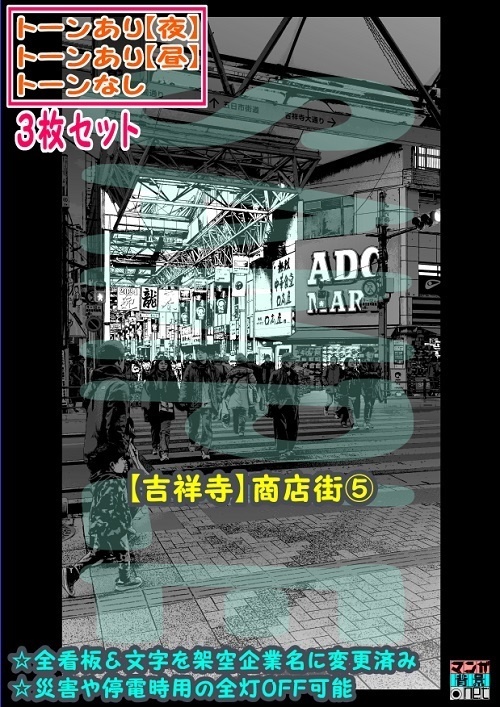 【ﾏﾝｶﾞ背景用素材】【吉祥寺】商店街⑤【夜/昼/トーンなしｾｯﾄ】【３変化対応】【zip転送で中身はclipﾌｧｨﾙ】
