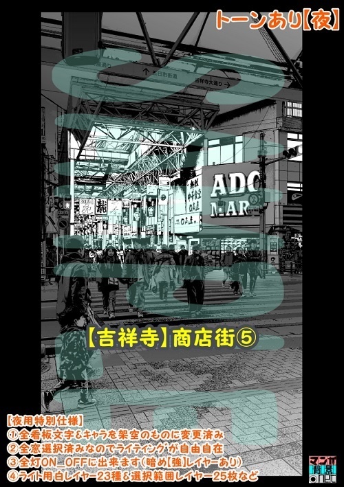 【マンガ背景用素材】【吉祥寺】商店街⑤【夜/昼/トーンなしセット】【3変化対応】【zip転送で中身はclipファィル】