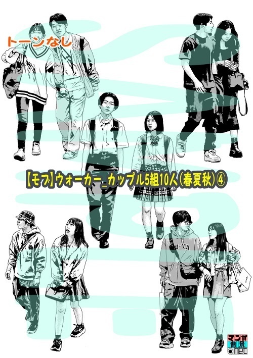 【マンガ背景用素材】【モブ】ウォーカー_カップル5組10人(春夏秋服)④【夜/昼/トーンなしセット】【7変化対応】【zip転送で中身はclipファィル】