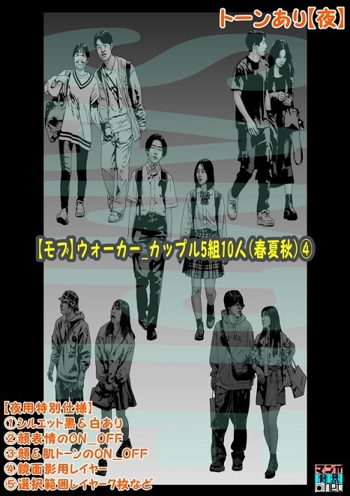 【マンガ背景用素材】【モブ】ウォーカー_カップル5組10人(春夏秋服)④【夜/昼/トーンなしセット】【7変化対応】【zip転送で中身はclipファィル】