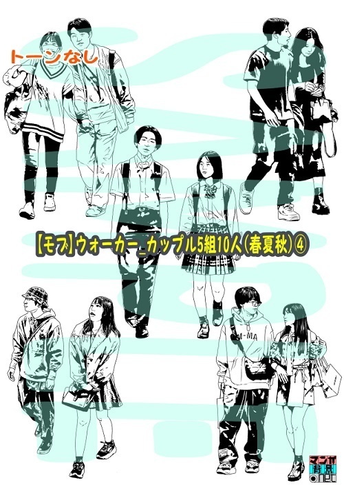 【マンガ背景用素材】【モブ】ウォーカー_カップル5組10人(春夏秋服)④【夜/昼/トーンなしセット】【7変化対応】【zip転送で中身はclipファィル】