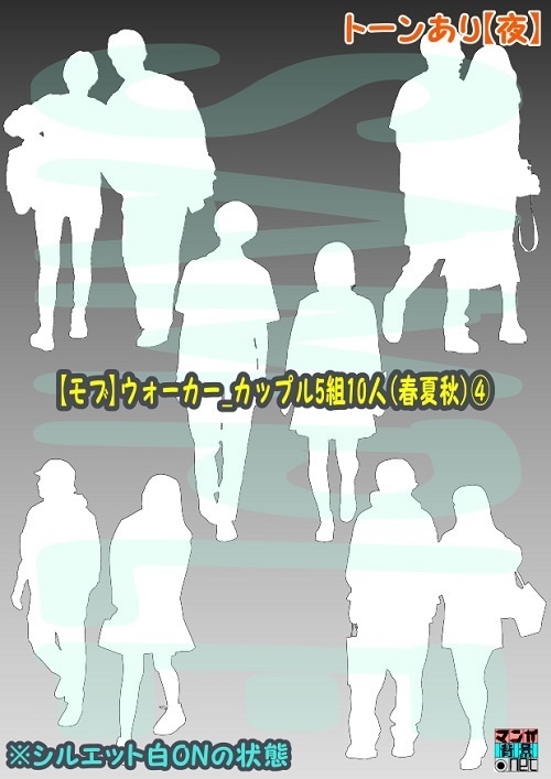 【マンガ背景用素材】【モブ】ウォーカー_カップル5組10人(春夏秋服)④【夜/昼/トーンなしセット】【7変化対応】【zip転送で中身はclipファィル】