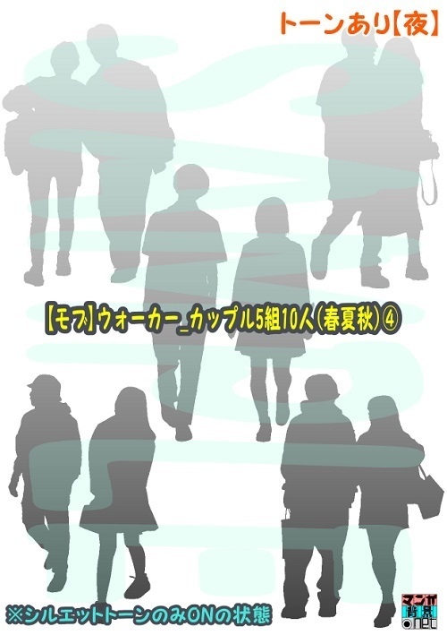 【マンガ背景用素材】【モブ】ウォーカー_カップル5組10人(春夏秋服)④【夜/昼/トーンなしセット】【7変化対応】【zip転送で中身はclipファィル】