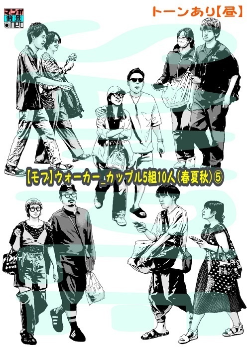 【マンガ背景用素材】【モブ】ウォーカー_カップル5組10人(春夏秋服)⑤【夜/昼/トーンなしセット】【7変化対応】【zip転送で中身はclipファィル】