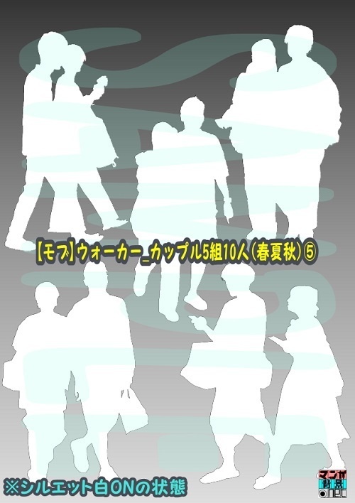 【マンガ背景用素材】【モブ】ウォーカー_カップル5組10人(春夏秋服)⑤【夜/昼/トーンなしセット】【7変化対応】【zip転送で中身はclipファィル】