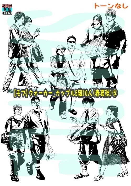 【マンガ背景用素材】【モブ】ウォーカー_カップル5組10人(春夏秋服)⑤【夜/昼/トーンなしセット】【7変化対応】【zip転送で中身はclipファィル】