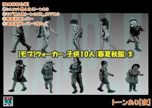 【マンガ背景用素材】【モブ】ウォーカー_子供10人(春夏秋服)⑤【夜/昼/トーンなしセット】【7変化対応】【zip転送で中身はclipファィル】