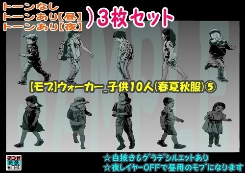 【ﾏﾝｶﾞ背景用素材】【モブ】ウォーカー_子供10人(春夏秋服)⑤【夜/昼/トーンなしｾｯﾄ】【７変化対応】【zip転送で中身はclipﾌｧｨﾙ】