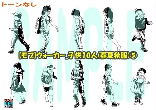 【マンガ背景用素材】【モブ】ウォーカー_子供10人(春夏秋服)⑤【夜/昼/トーンなしセット】【7変化対応】【zip転送で中身はclipファィル】