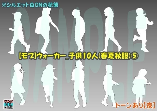 【マンガ背景用素材】【モブ】ウォーカー_子供10人(春夏秋服)⑤【夜/昼/トーンなしセット】【7変化対応】【zip転送で中身はclipファィル】