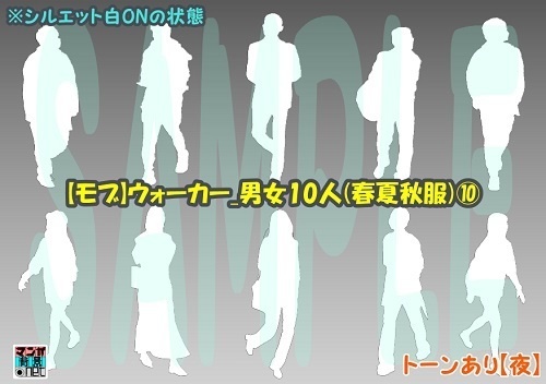 【マンガ背景用素材】【モブ】ウォーカー_男女10人(春夏秋服)⑩【夜/昼/トーンなしセット】【7変化対応】【zip転送で中身はclipファィル】
