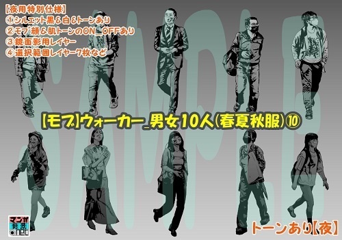 【マンガ背景用素材】【モブ】ウォーカー_男女10人(春夏秋服)⑩【夜/昼/トーンなしセット】【7変化対応】【zip転送で中身はclipファィル】