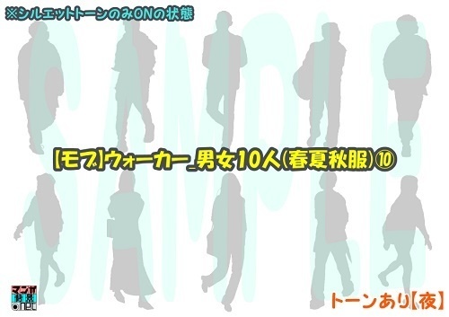 【マンガ背景用素材】【モブ】ウォーカー_男女10人(春夏秋服)⑩【夜/昼/トーンなしセット】【7変化対応】【zip転送で中身はclipファィル】
