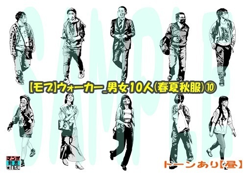 【マンガ背景用素材】【モブ】ウォーカー_男女10人(春夏秋服)⑩【夜/昼/トーンなしセット】【7変化対応】【zip転送で中身はclipファィル】