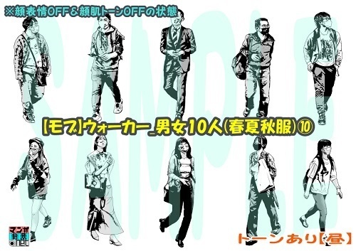 【マンガ背景用素材】【モブ】ウォーカー_男女10人(春夏秋服)⑩【夜/昼/トーンなしセット】【7変化対応】【zip転送で中身はclipファィル】