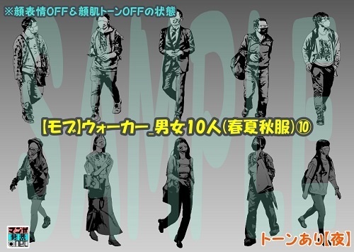 【マンガ背景用素材】【モブ】ウォーカー_男女10人(春夏秋服)⑩【夜/昼/トーンなしセット】【7変化対応】【zip転送で中身はclipファィル】
