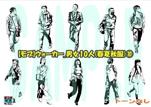 【マンガ背景用素材】【モブ】ウォーカー_男女10人(春夏秋服)⑩【夜/昼/トーンなしセット】【7変化対応】【zip転送で中身はclipファィル】