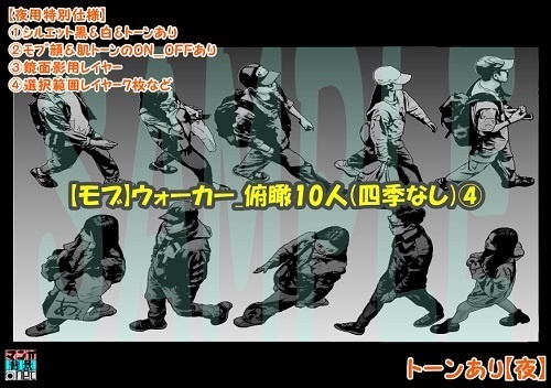 【マンガ背景用素材】【モブ】ウォーカー_俯瞰10人(四季なし)④【夜/昼/トーンなしセット】【7変化対応】【zip転送で中身はclipファィル】