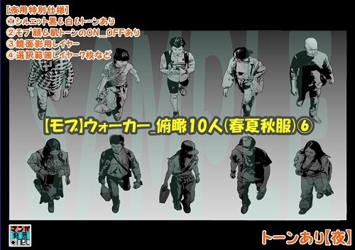 【マンガ背景用素材】【モブ】ウォーカー_俯瞰10人(春夏秋服)⑥【夜/昼/トーンなしセット】【7変化対応】【zip転送で中身はclipファィル】
