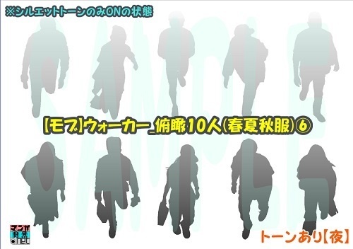 【マンガ背景用素材】【モブ】ウォーカー_俯瞰10人(春夏秋服)⑥【夜/昼/トーンなしセット】【7変化対応】【zip転送で中身はclipファィル】