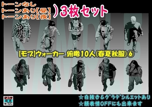 【ﾏﾝｶﾞ背景用素材】【モブ】ウォーカー_俯瞰10人(春夏秋服)⑥【夜/昼/トーンなしｾｯﾄ】【７変化対応】【zip転送で中身はclipﾌｧｨﾙ】