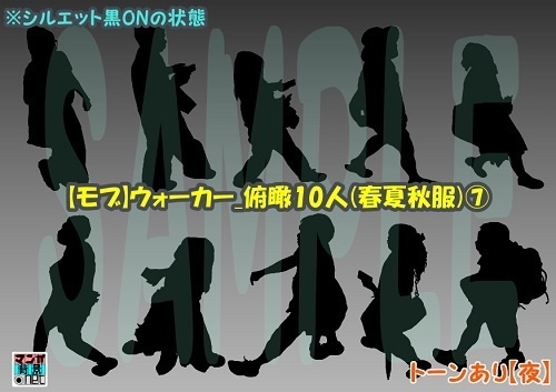【マンガ背景用素材】【モブ】ウォーカー_俯瞰10人(春夏秋服)⑦【夜/昼/トーンなしセット】【7変化対応】【zip転送で中身はclipファィル】