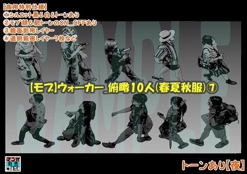 【マンガ背景用素材】【モブ】ウォーカー_俯瞰10人(春夏秋服)⑦【夜/昼/トーンなしセット】【7変化対応】【zip転送で中身はclipファィル】