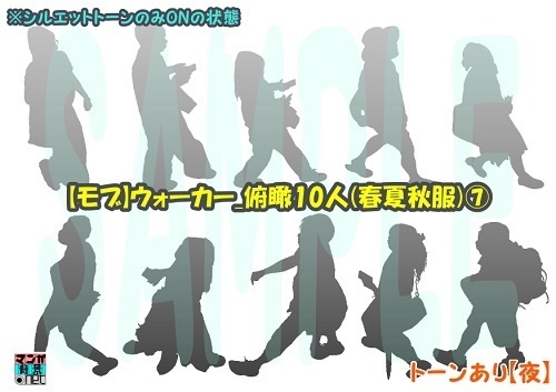 【マンガ背景用素材】【モブ】ウォーカー_俯瞰10人(春夏秋服)⑦【夜/昼/トーンなしセット】【7変化対応】【zip転送で中身はclipファィル】