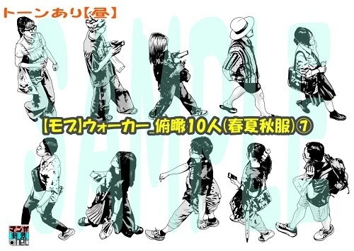 【マンガ背景用素材】【モブ】ウォーカー_俯瞰10人(春夏秋服)⑦【夜/昼/トーンなしセット】【7変化対応】【zip転送で中身はclipファィル】