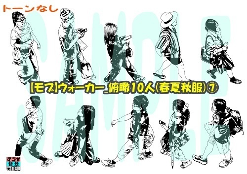 【マンガ背景用素材】【モブ】ウォーカー_俯瞰10人(春夏秋服)⑦【夜/昼/トーンなしセット】【7変化対応】【zip転送で中身はclipファィル】