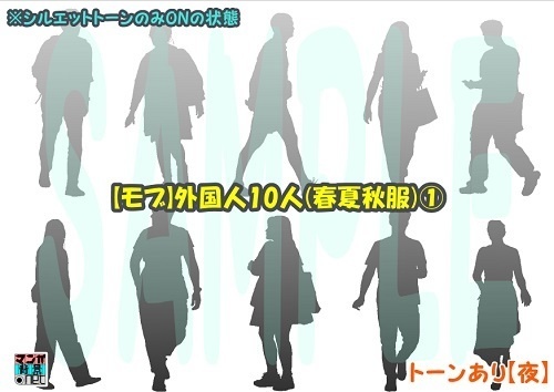 【マンガ背景用素材】【モブ】外国人10人(春夏秋服)①【夜/昼/トーンなしセット】【7変化対応】【zip転送で中身はclipファィル】