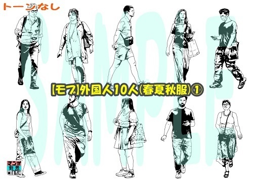 【マンガ背景用素材】【モブ】外国人10人(春夏秋服)①【夜/昼/トーンなしセット】【7変化対応】【zip転送で中身はclipファィル】