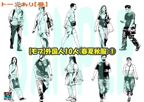 【マンガ背景用素材】【モブ】外国人10人(春夏秋服)①【夜/昼/トーンなしセット】【7変化対応】【zip転送で中身はclipファィル】
