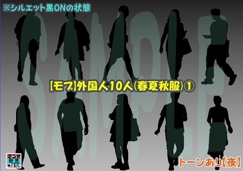 【マンガ背景用素材】【モブ】外国人10人(春夏秋服)①【夜/昼/トーンなしセット】【7変化対応】【zip転送で中身はclipファィル】