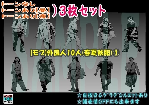 【ﾏﾝｶﾞ背景用素材】【モブ】外国人10人(春夏秋服)①【夜/昼/トーンなしｾｯﾄ】【７変化対応】【zip転送で中身はclipﾌｧｨﾙ】