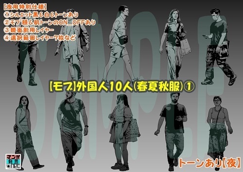 【マンガ背景用素材】【モブ】外国人10人(春夏秋服)①【夜/昼/トーンなしセット】【7変化対応】【zip転送で中身はclipファィル】