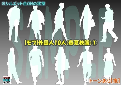 【マンガ背景用素材】【モブ】外国人10人(春夏秋服)①【夜/昼/トーンなしセット】【7変化対応】【zip転送で中身はclipファィル】