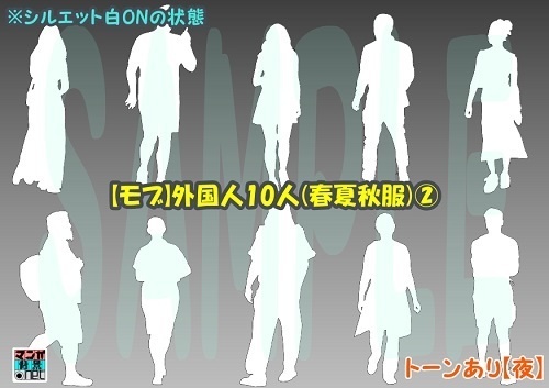 【マンガ背景用素材】【モブ】外国人10人(春夏秋服)②【夜/昼/トーンなしセット】【7変化対応】【zip転送で中身はclipファィル】