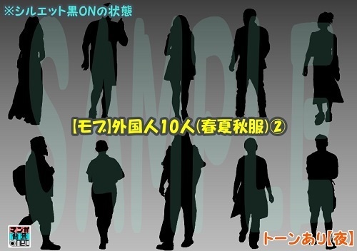 【マンガ背景用素材】【モブ】外国人10人(春夏秋服)②【夜/昼/トーンなしセット】【7変化対応】【zip転送で中身はclipファィル】