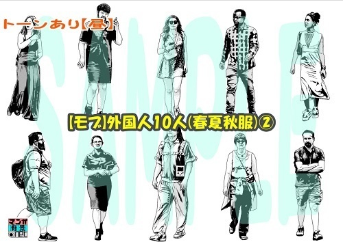 【マンガ背景用素材】【モブ】外国人10人(春夏秋服)②【夜/昼/トーンなしセット】【7変化対応】【zip転送で中身はclipファィル】